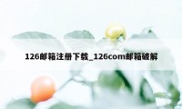 126邮箱注册下载_126com邮箱破解