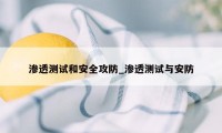渗透测试和安全攻防_渗透测试与安防