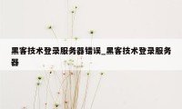 黑客技术登录服务器错误_黑客技术登录服务器
