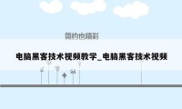 电脑黑客技术视频教学_电脑黑客技术视频