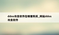 ddos攻击软件在哪里购买_网站ddos攻击软件