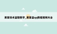 黑客技术盗取教学_黑客盗qq教程视频大全