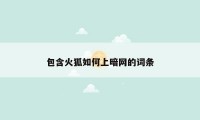 包含火狐如何上暗网的词条