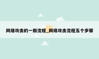 网络攻击的一般流程_网络攻击流程五个步骤