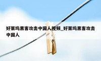 好莱坞黑客攻击中国人视频_好莱坞黑客攻击中国人