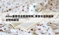 ddos黑客技术教程视频_黑客攻击网络安全视频解说