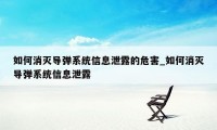 如何消灭导弹系统信息泄露的危害_如何消灭导弹系统信息泄露