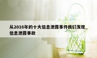 从2016年的十大信息泄露事件我们发现_信息泄露事故