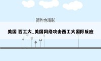 美国 西工大_美国网络攻击西工大国际反应