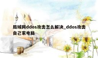 局域网ddos攻击怎么解决_ddos攻击自己家电脑
