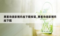 黑客攻击影视片段下载安装_黑客攻击影视片段下载