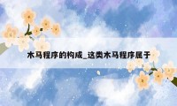 木马程序的构成_这类木马程序属于