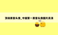 顶级黑客头像_中国第一黑客头像图片高清
