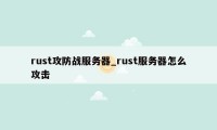 rust攻防战服务器_rust服务器怎么攻击