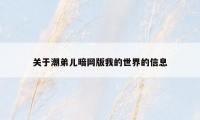 关于潮弟儿暗网版我的世界的信息