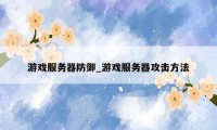 游戏服务器防御_游戏服务器攻击方法