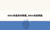ddos攻击技术教程_ddos攻击铁路