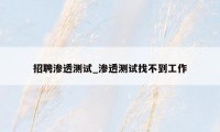 招聘渗透测试_渗透测试找不到工作