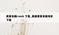 黑客帝国rmvb 下载_美国黑客帝国电影下载