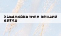 怎么防止网站窃取自己的信息_如何防止网站被黑客攻击