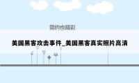 美国黑客攻击事件_美国黑客真实照片高清