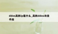 ddos高防ip是什么_高防ddos攻击手段