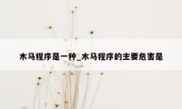木马程序是一种_木马程序的主要危害是