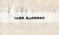 tyy黑客_黑yy的黑客软件