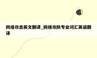 网络攻击英文翻译_网络攻防专业词汇英语翻译