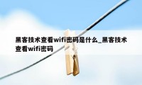 黑客技术查看wifi密码是什么_黑客技术查看wifi密码