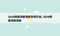 2020网络攻防演练专项行动_2020网络攻防演练