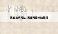 黑客攻防网站_黑客网络攻防教程