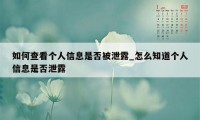 如何查看个人信息是否被泄露_怎么知道个人信息是否泄露
