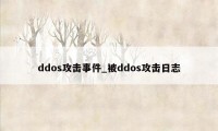 ddos攻击事件_被ddos攻击日志