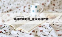 网络攻防对抗_重大网络攻防
