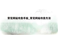 常见网站攻击手段_常见网站攻击方法