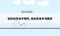 信任软件会中毒吗_信任区有木马程序