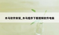 木马软件安装_木马程序下载视频软件电脑