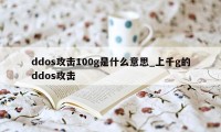 ddos攻击100g是什么意思_上千g的ddos攻击