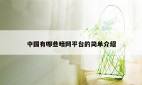中国有哪些暗网平台的简单介绍