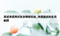 简述渗透测试包含哪些阶段_渗透测试的名词解释
