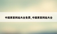 中国黑客网站大全免费_中国黑客网站大全