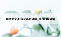 端口安全,扫描及暴力破解_端口扫描破解