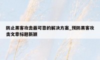 防止黑客攻击最可靠的解决方案_预防黑客攻击文章标题新颖