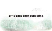 关于全能邮箱采集我爱破解的信息