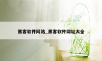 黑客软件网站_黑客软件网址大全