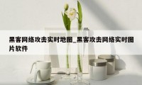 黑客网络攻击实时地图_黑客攻击网络实时图片软件