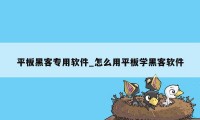 平板黑客专用软件_怎么用平板学黑客软件