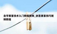 自学黑客技术入门教程视频_创意黑客技巧视频教程