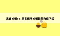 黑客叫板58_黑客现场叫板视频教程下载